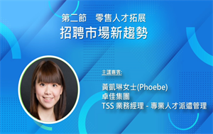 講題: 招聘市場新趨勢, 黃凱琳女士 (卓佳集團)