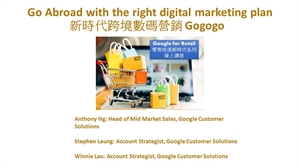 Google for Retail 零售疫後新時代系列線上講座(2) - Google教你帶領品牌衝