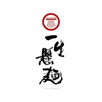 一生懸麵