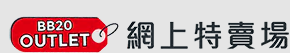 BB20 OUTLET_12.2026