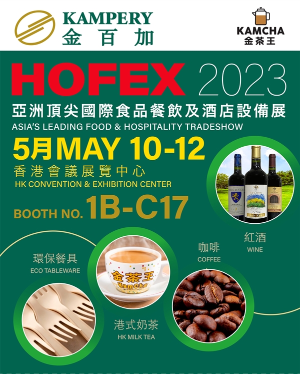 金百加集团诚邀您们莅临HOFEX展会