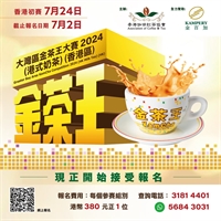 China and Greater Bay Area KamCha Competition 2023 (Hong Kong Milk Tea) - Hong Kong Region