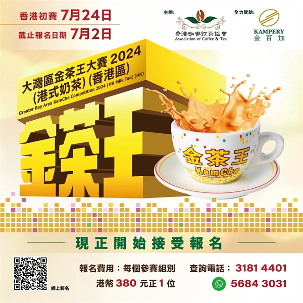China and Greater Bay Area KamCha Competition 2023 (Hong Kong Milk Tea) - Hong Kong Region