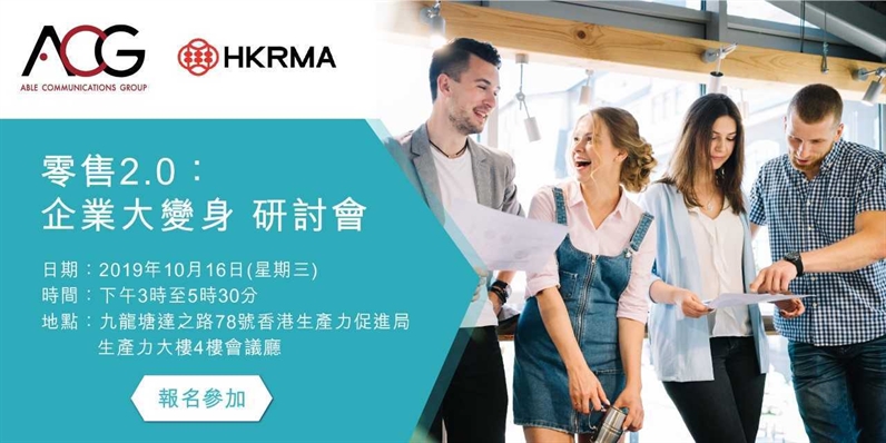 【Retail 2.0: Corporate Transformation】Seminar