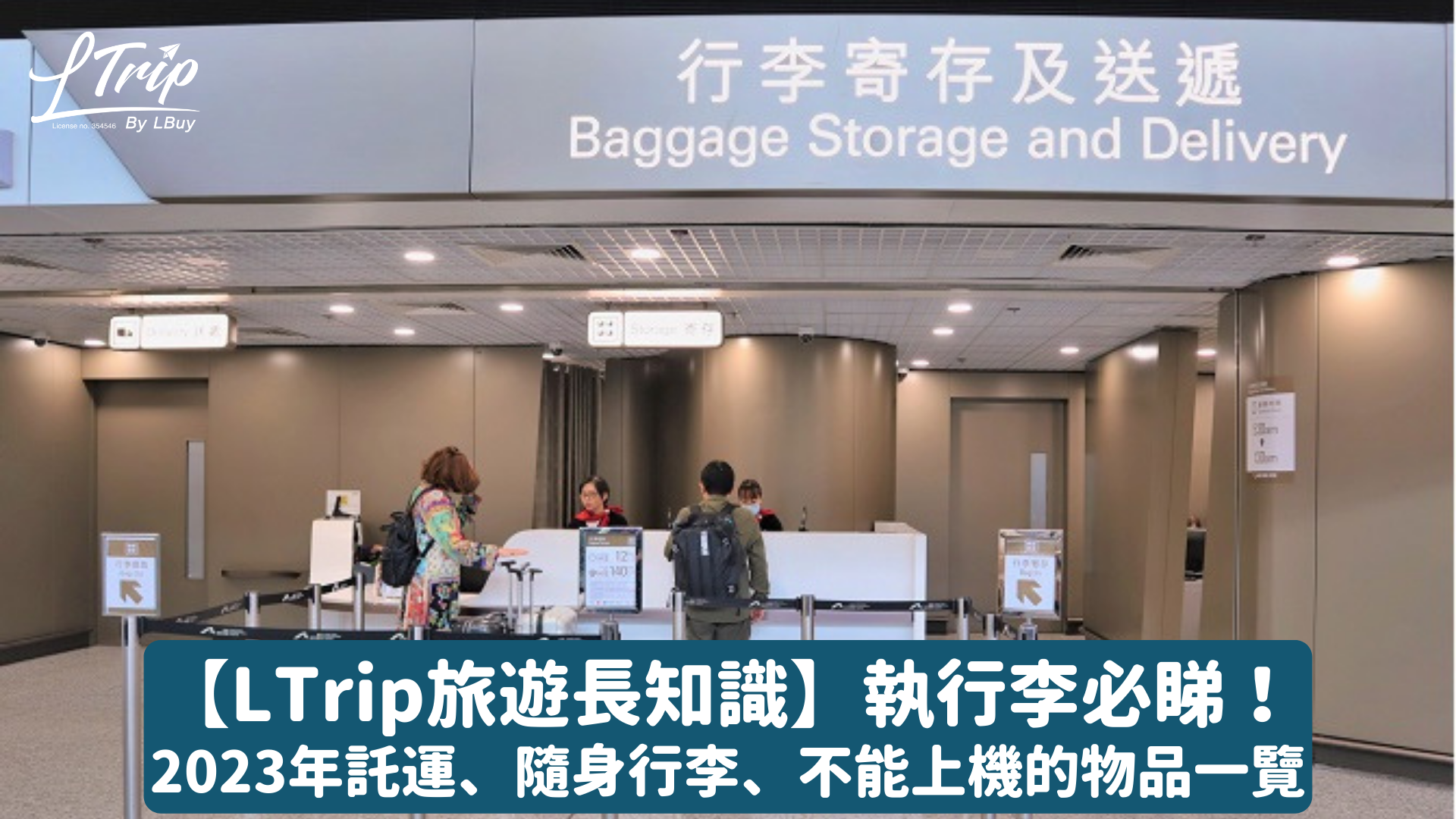 【LTrip旅遊長知識】執行李必睇！2023年託運、隨身行李、不能上機的物品一覽