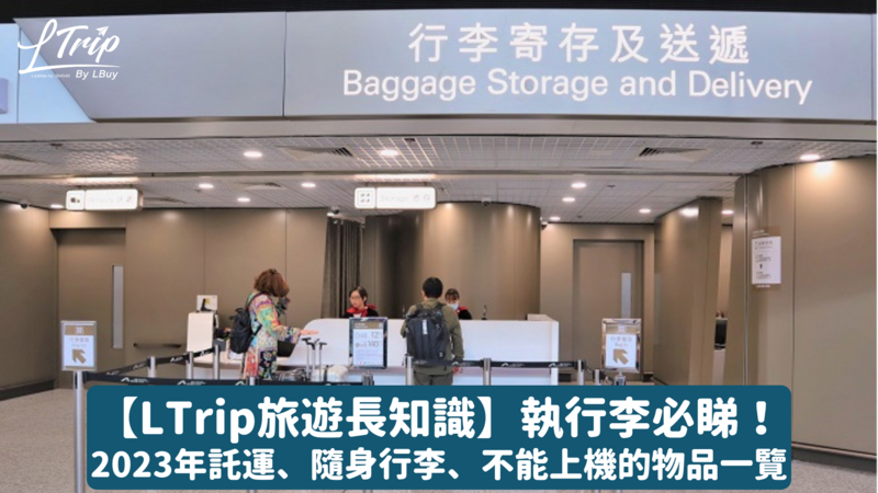 【LTrip旅遊長知識】執行李必睇！2023年託運、隨身行李、不能上機的物品一覽