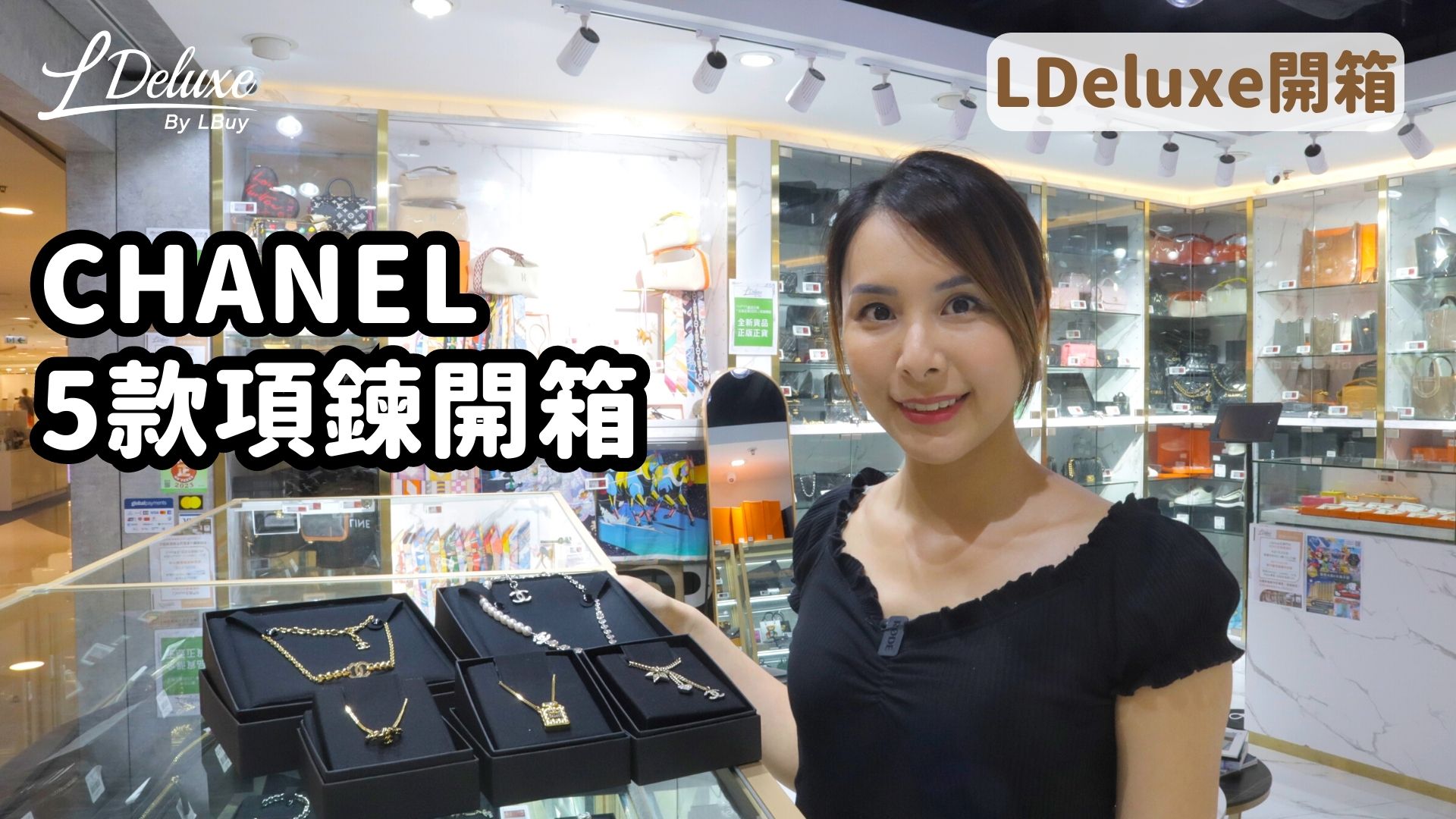 開箱Unboxing】夏日襯衫之選｜CHANEL 5款項鍊開箱｜LDeluxe-LPop