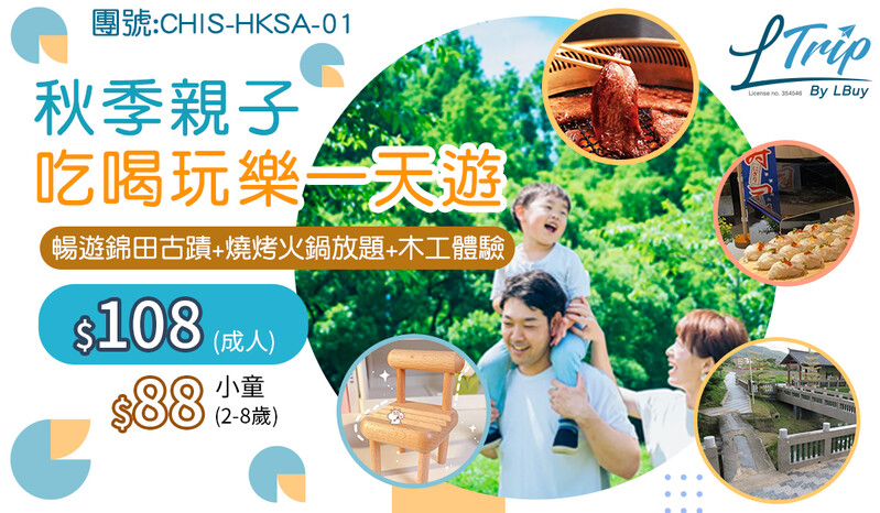 【保證至抵💪LTrip秋季親子吃喝玩樂一天遊👨‍👩‍👧‍👦暢遊錦田古蹟+燒烤火鍋放題🍣+木工體驗⛏️同小朋友盡情玩樂兼瘋狂打卡影相】