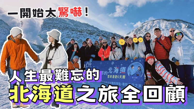 【超難忘嘅與風信子、旦那的北海道雪境漫遊6天團❄️旅行團原來可以咁好玩😆】
