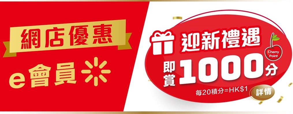 Cherry 網店 e會員禮遇