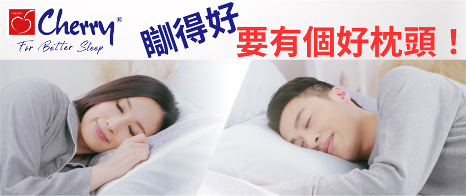 想瞓得好，就要有個好枕頭！