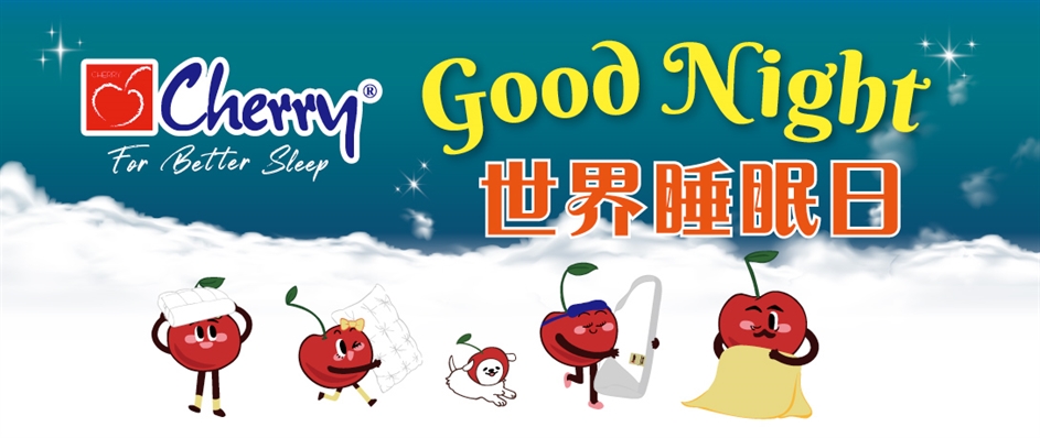 Cherry 世界睡眠日