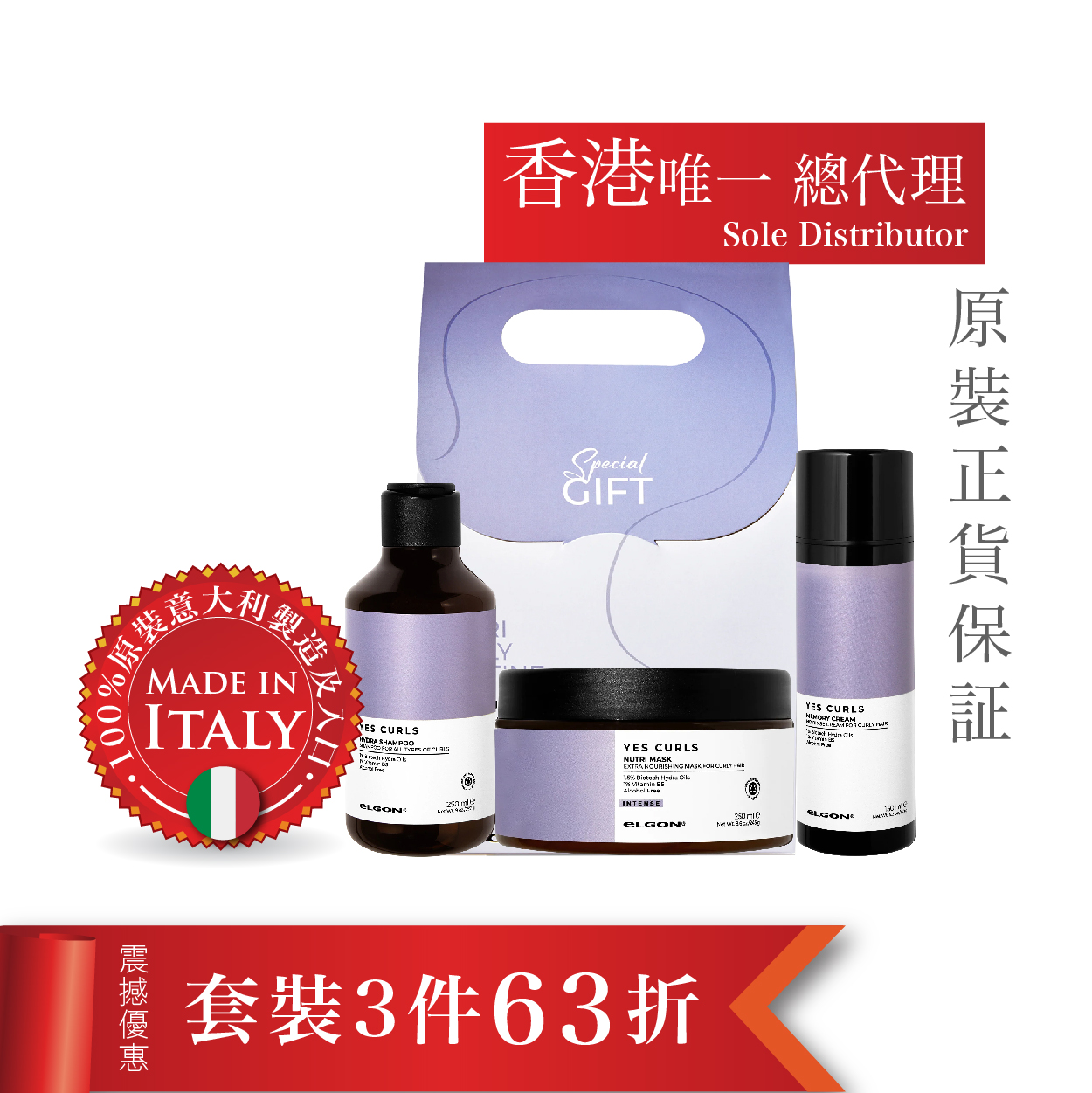 意大利Elgon彈性鬈髮系列套裝