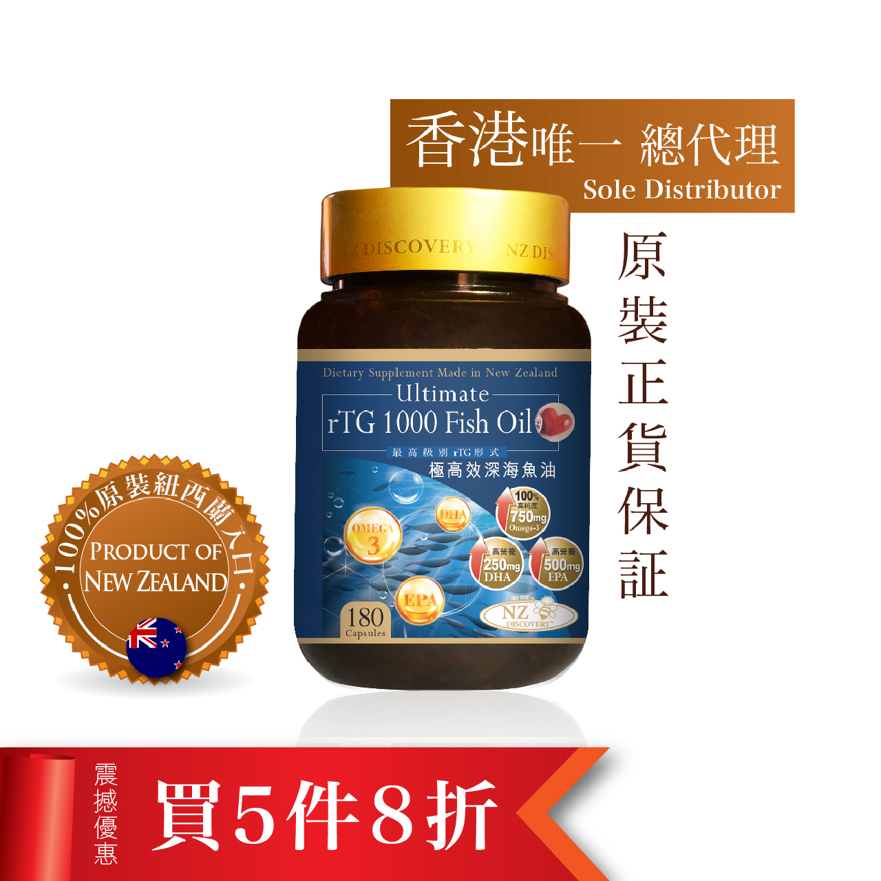 紐西蘭NZ Discovery 醫療級最高級別 rTG 形式優質深海魚油1000mg (180粒) 