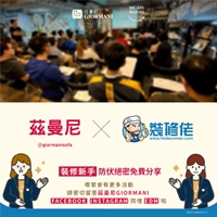 裝修防伏絕密免費分享 (已完結)