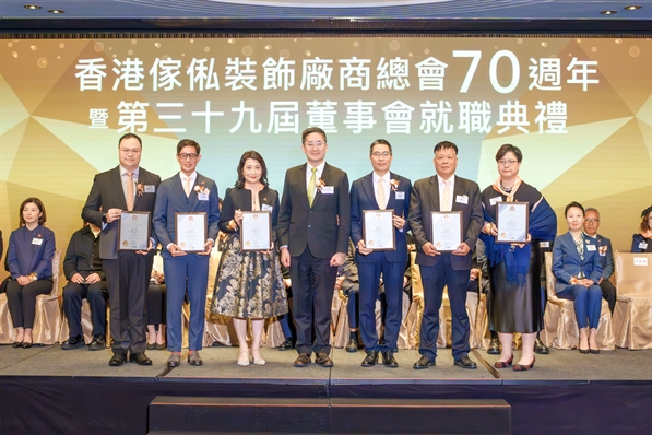 香港傢俬裝飾廠商總會70週年暨第39屆董事就職典禮圓滿結束