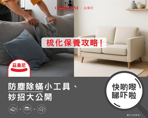 梳化保養攻略！防塵除蟎小工具、妙招大公開