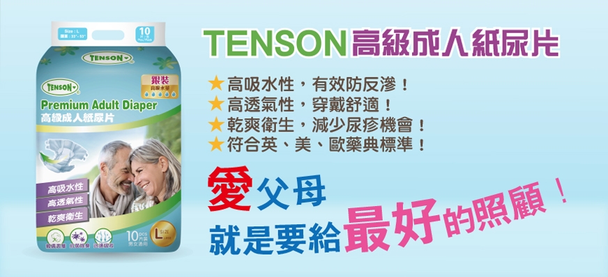 於2020年3月推出新產品“高級成人紙尿片”