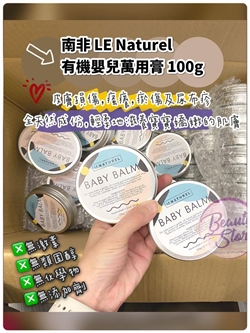 南非 LE Naturel 有機嬰兒萬用膏 100g