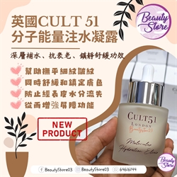英國CULT 51 Molecular Hydration Elixir 分子能量注水凝露 30ml