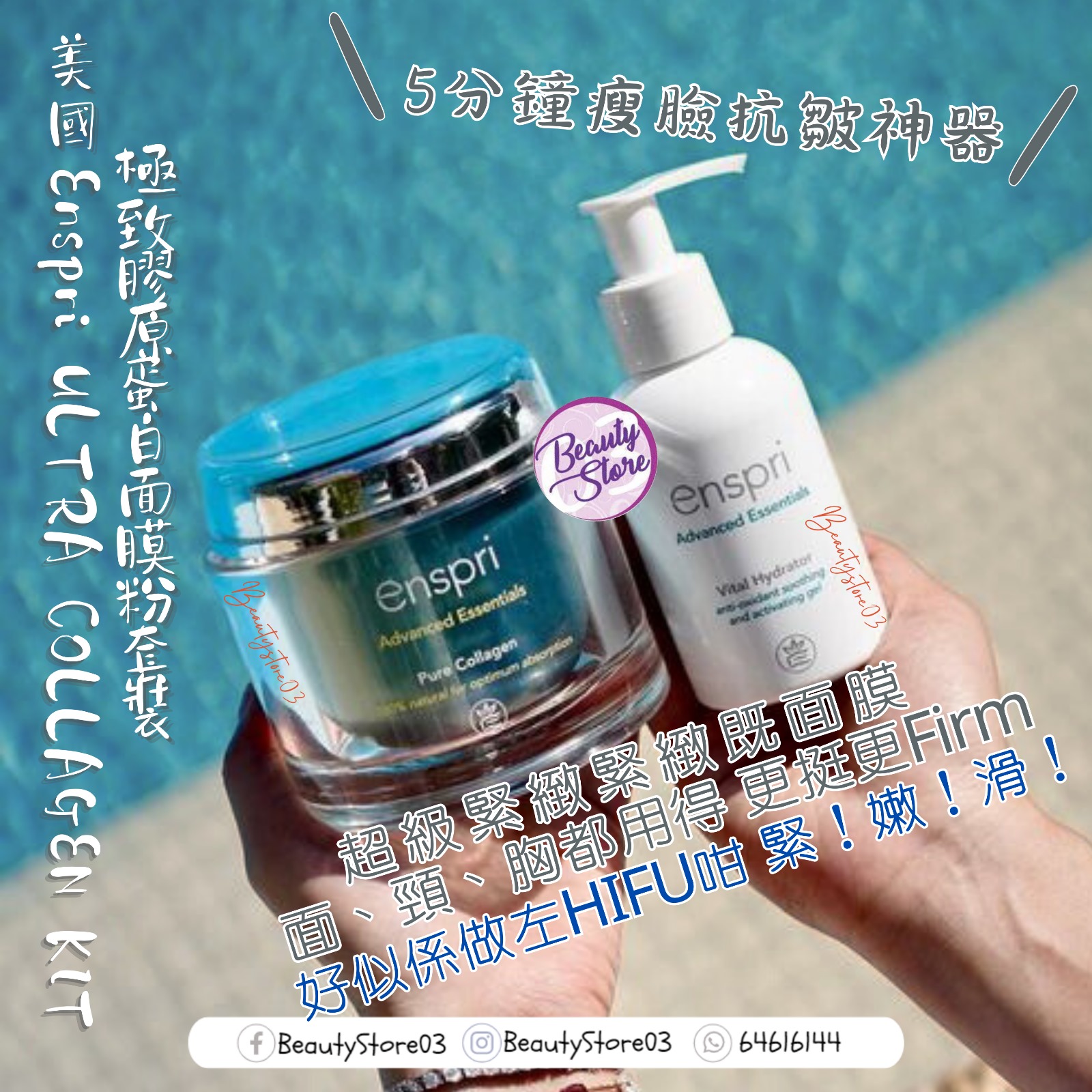 換購優惠－ 美國 Enspri ULTRA COLLAGEN KIT 極緻膠原蛋白面膜粉套裝 65g