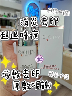 瑞士 Cholley 消炎去印暗瘡膏 15ML