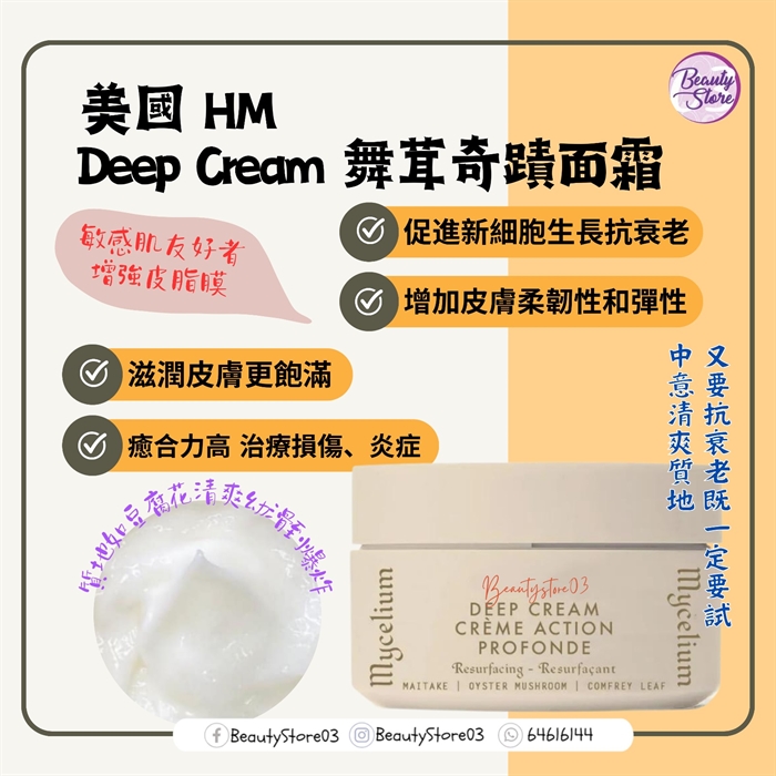 美國 HM Deep  Cream 舞茸奇蹟面霜 45g [ 癒合、保濕、潤膚 ]