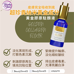 英國 AS黃金膠原駐顏液 GOLDEN COLLAGEN ELIXIR 30ml