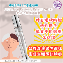 美國 i-firm UltraNutri Reviving Essent-Oil (+) 微分子修護精華油 