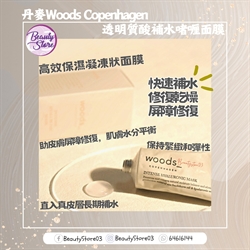 丹麥 Woods Copenhagen  Intense Hyaluronic Mask 透明質酸補水啫喱面膜 75ml