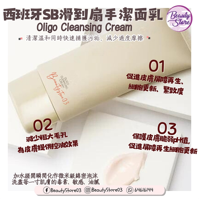 西班牙 SB  Oligo Cleansing  Cream 滑到扇手潔面乳 200ml