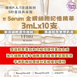 美國 i-Firm π Serum 金鑽細胞記憶精華 3mlx10支