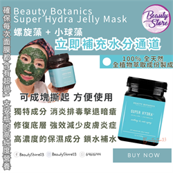 加拿大 Beauty Botanics Super Hydra Jelly Mask 超水+ 面膜(螺旋藻 + 小球藻) 400g