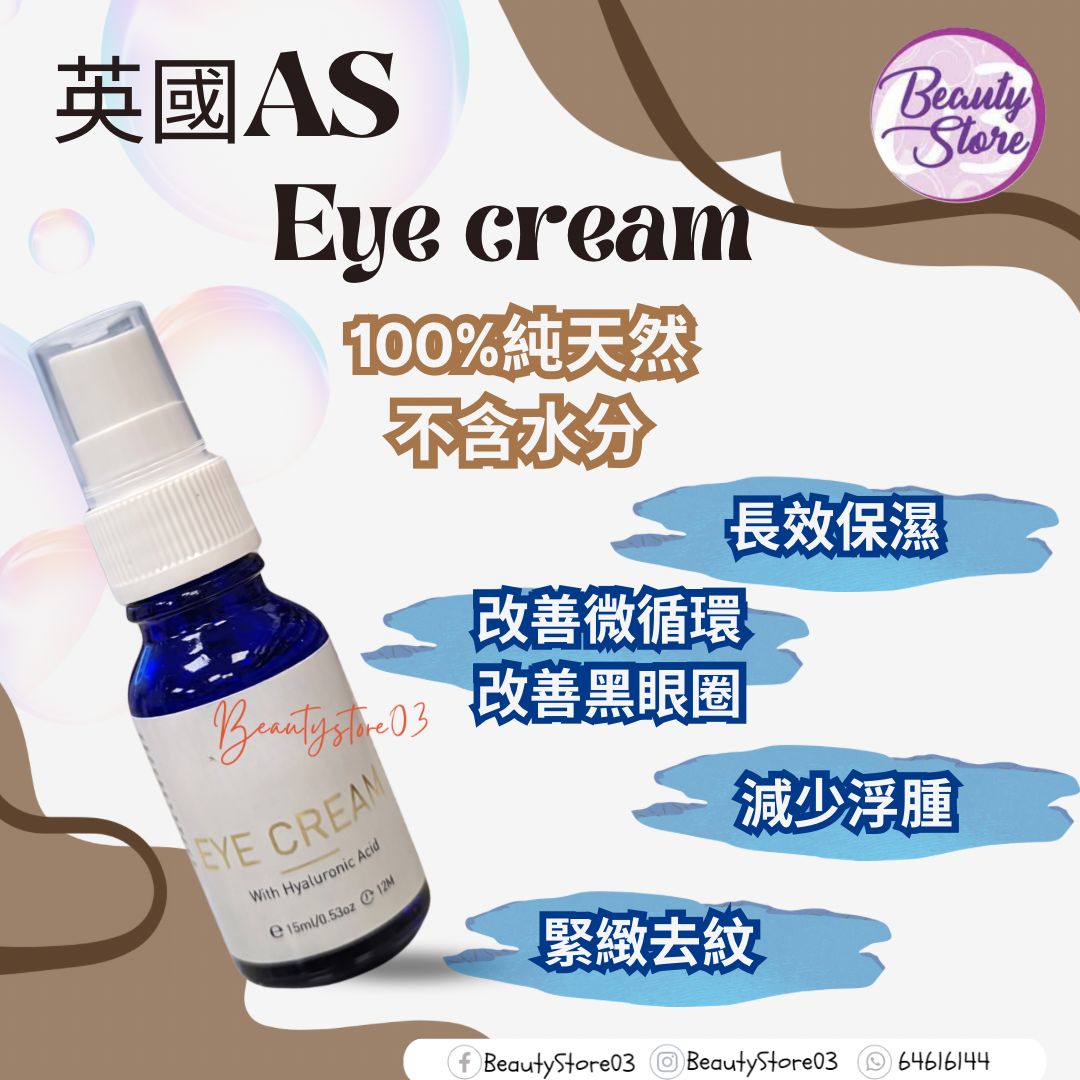 英國 AS 幸福果保濕眼精華霜 EYE CREAM WITH HYALURONIC ACID 15ML