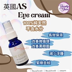 英國 AS 幸福果保濕眼精華霜 EYE CREAM WITH HYALURONIC ACID 15ML