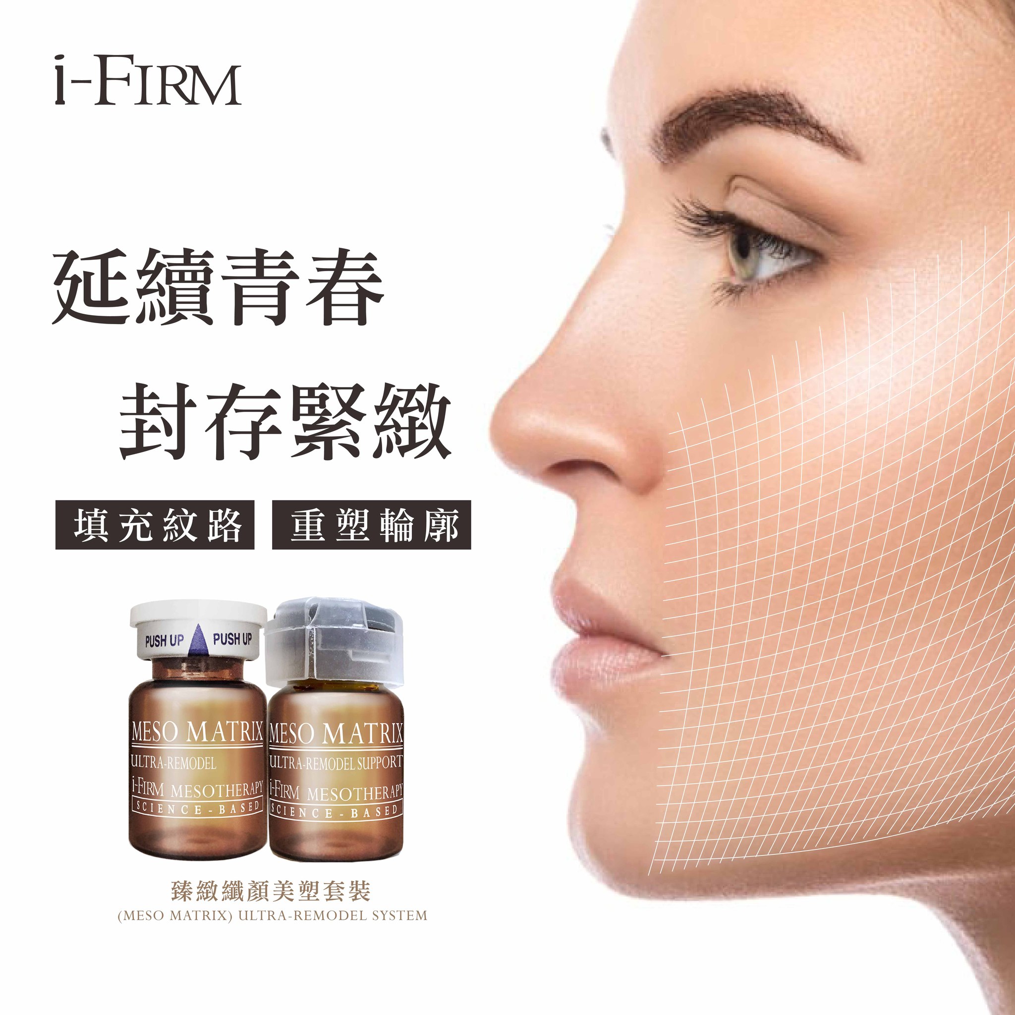 美國i-Firm ULTRA-REMODEL SYSTEM 臻緻纖顏美塑套裝 SET