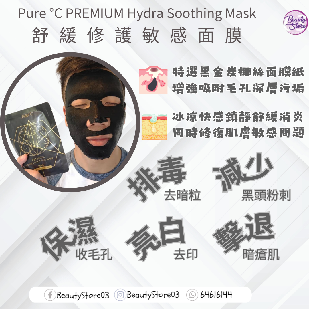 Pure °C PREMIUM Hydra Soothing Mask 舒緩修護敏感面膜 (黑色) (1盒5塊）