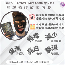 Pure °C PREMIUM Hydra Soothing Mask 舒緩修護敏感面膜 (黑色) (1盒5塊）