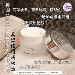 英國 Cult 51 Night Cream  全效晚霜 50ml