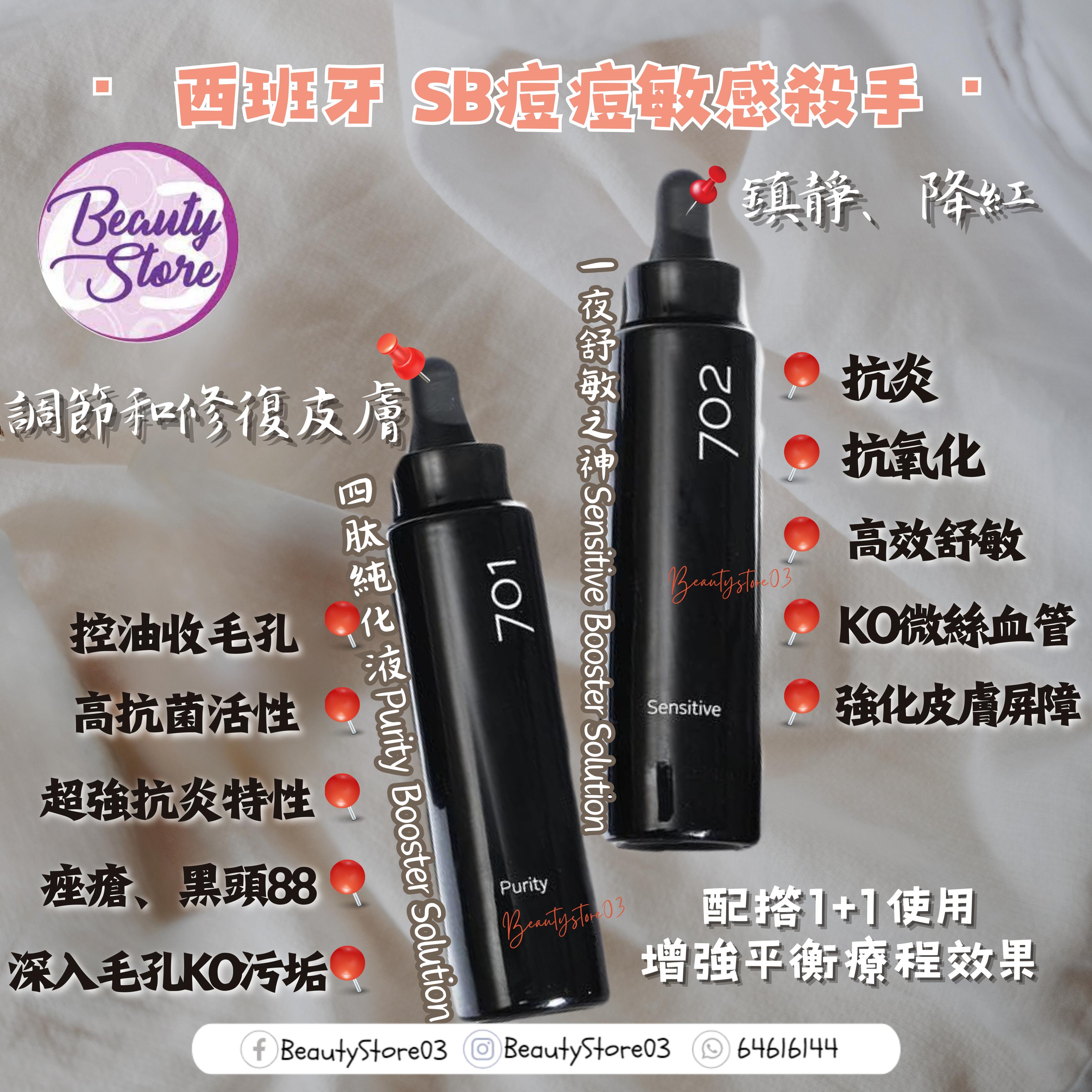 西班牙 SB 702 Sensitive Booster Solution 一夜舒敏之神 30ml
