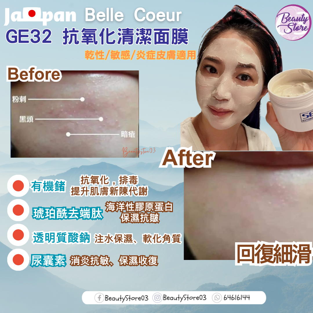 日本 Belle Coeur GE32 抗氧化面膜