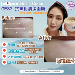 日本 Belle Coeur GE32 抗氧化面膜