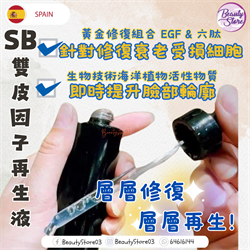 西班牙SB 705 Regeneration Booster Solution雙皮因子再生液 30ML
