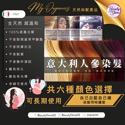 意大利 My. Organics 染髮產品（4色選擇）