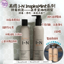 Intelligent Nutrients InspiraMint ™️  排毒抗氧洗護系列 (2個SIZE)