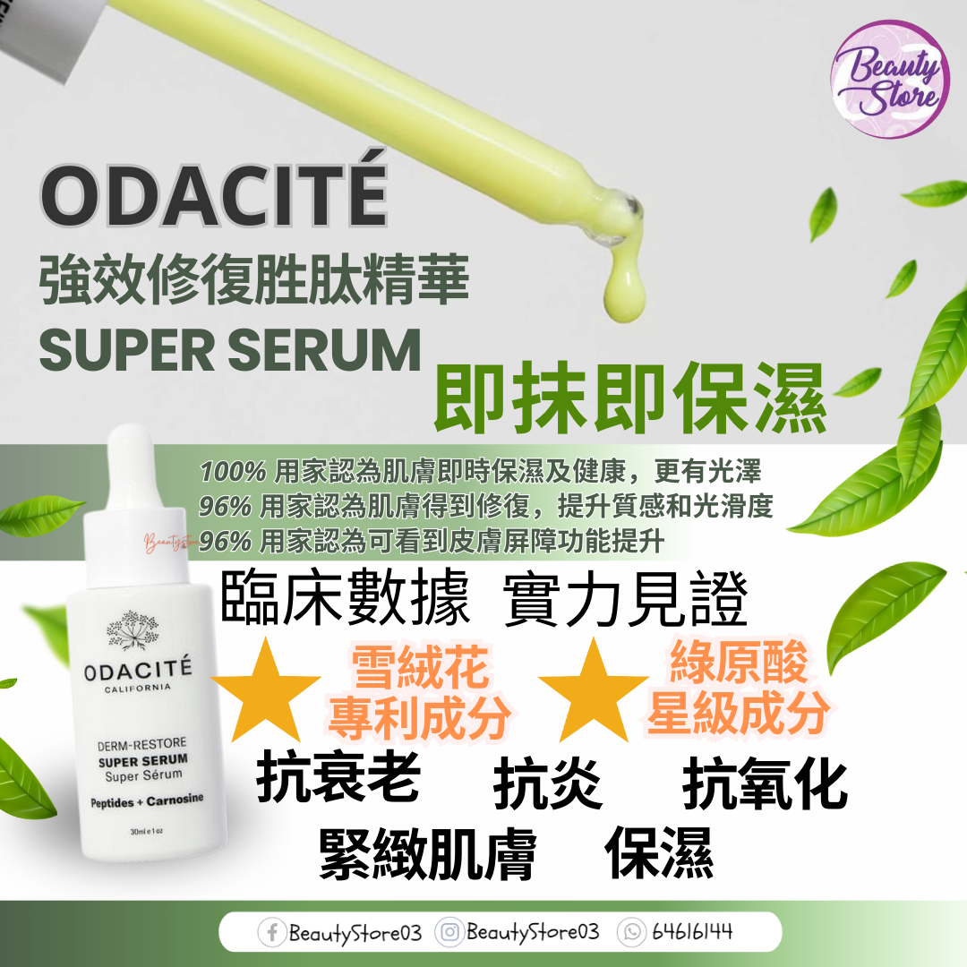 美國 Odacite 強效修復胜肽精華 Edelweiss Super Serum Peptides +Carnosine