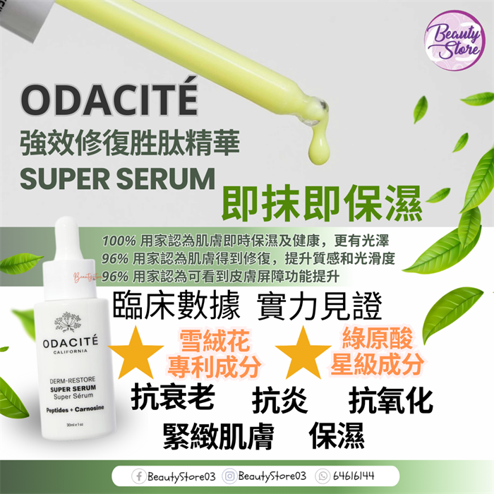 美國 Odacite 強效修復胜肽精華 Edelweiss Super Serum Peptides +Carnosine