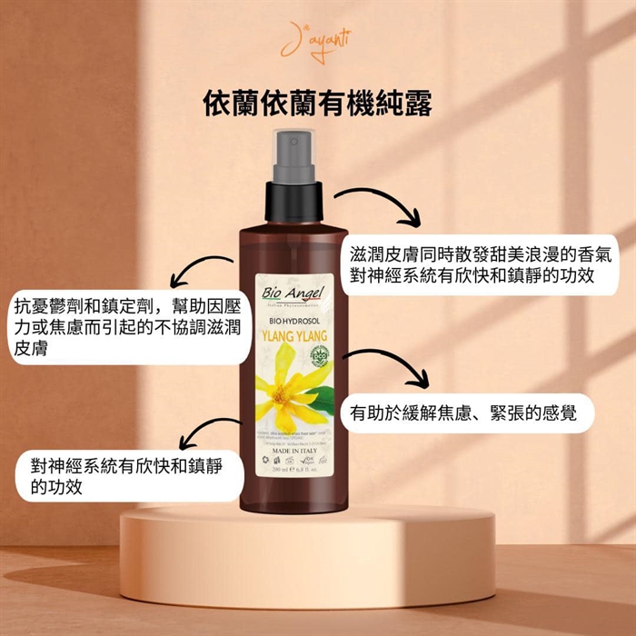 意大利 Jayanti  (Bio Angel) 有機純露 200ml