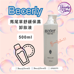 法國 Becerly 馬尾草舒緩保濕卸妝液 500ml