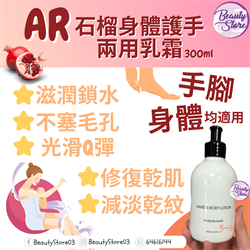 AR 石榴身體護手兩用乳  Pomegranate Hand & Body Lotion 300ml
